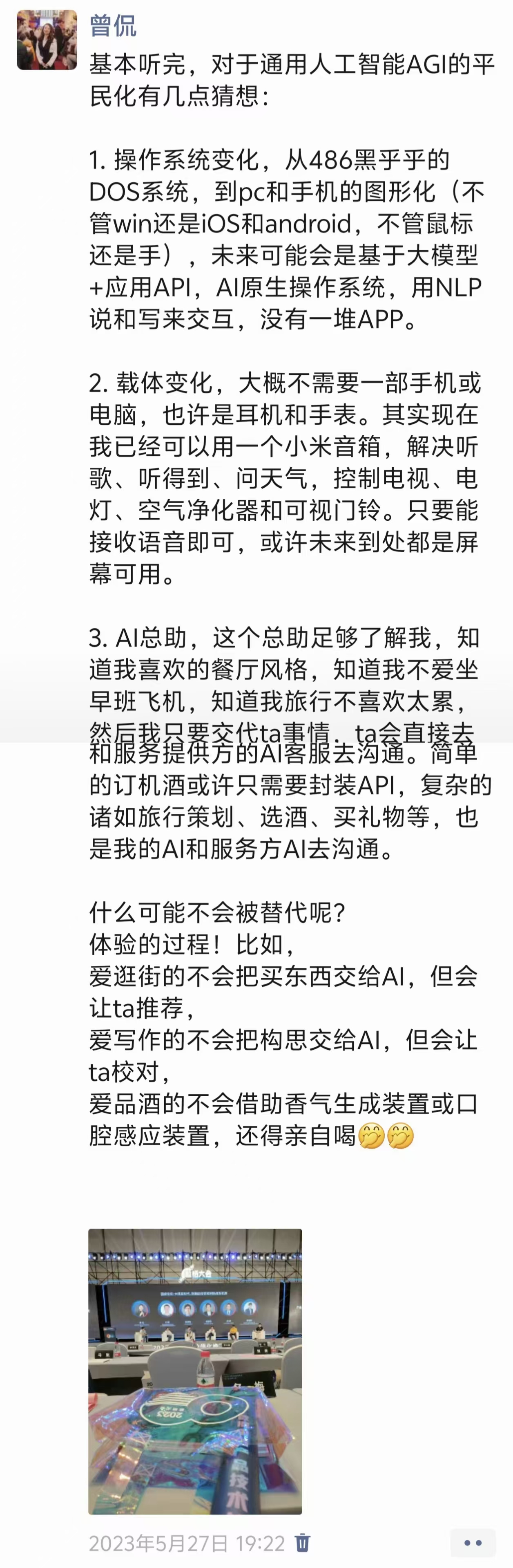 2023 年 5 月 27 日关于 AGI 平民化的原始文字截图